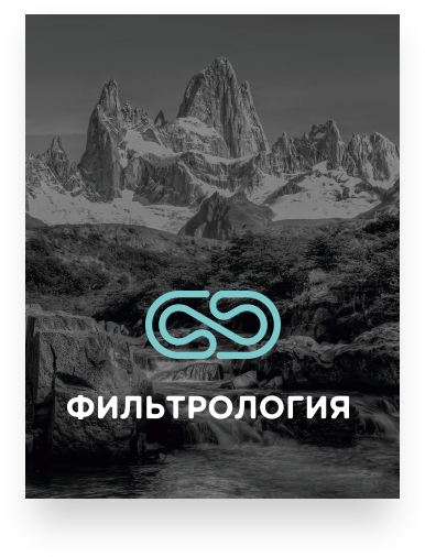 Фильтрология Фильтрология
